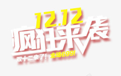 国庆节疯狂来袭艺术字1212疯狂来袭高清图片