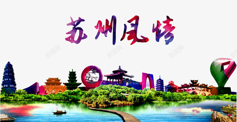 苏州风景广告png免抠素材_88icon https://88icon.com 塔 小船 建筑剪影 植物 湖面 苏州剪影 苏州景色