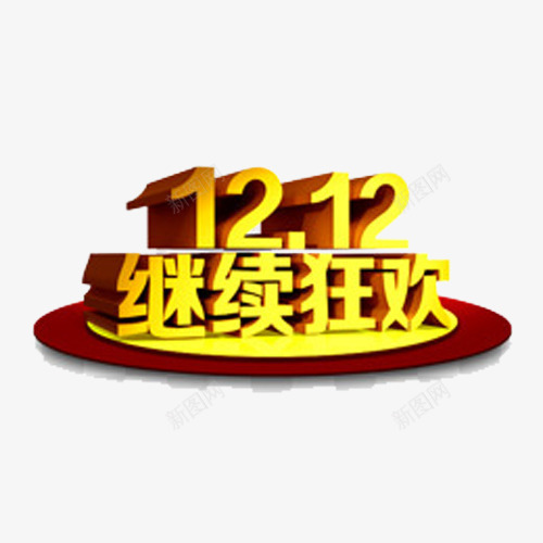 双十二继续狂欢png免抠素材_88icon https://88icon.com 1212 促销素材 双十二 双十二艺术字 狂欢购物