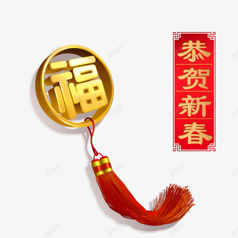 福字挂饰矢量图ai免抠素材_88icon https://88icon.com 恭贺新春矢量图 春节福字矢量图 福字挂饰 福字挂饰免费png下载 福字立体字 矢量图