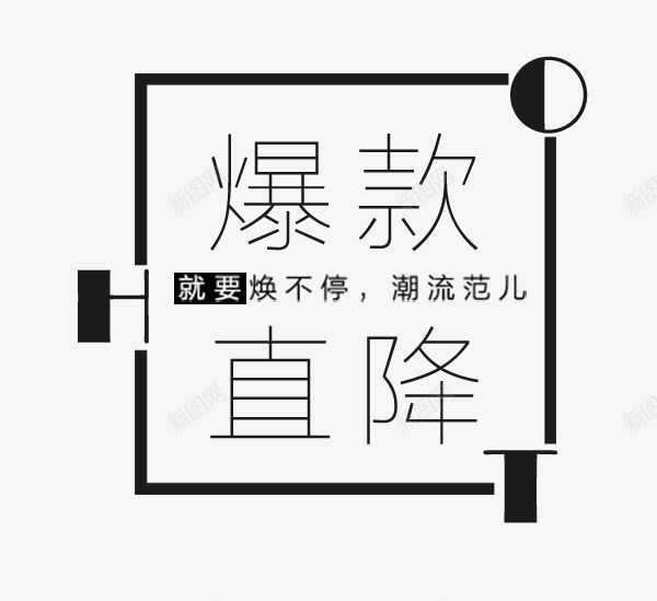 爆款直降png免抠素材_88icon https://88icon.com PNG图形 PNG装饰 文字 爆款直降 装饰 黑色