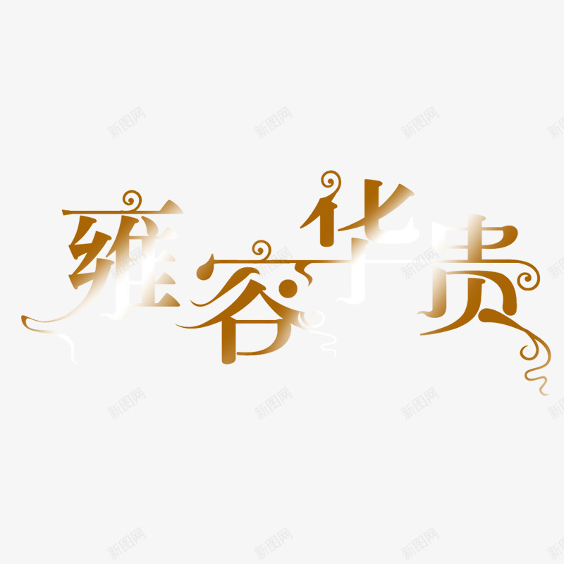 美工艺术字体婚纱字体png免抠素材_88icon https://88icon.com 婚纱字体图片 美工艺术字体 美工艺术字体PSD分层模板