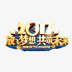 2017放飞梦想共筑未来素材