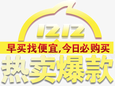 双12热卖爆款png免抠素材_88icon https://88icon.com 双12 热卖 爆款