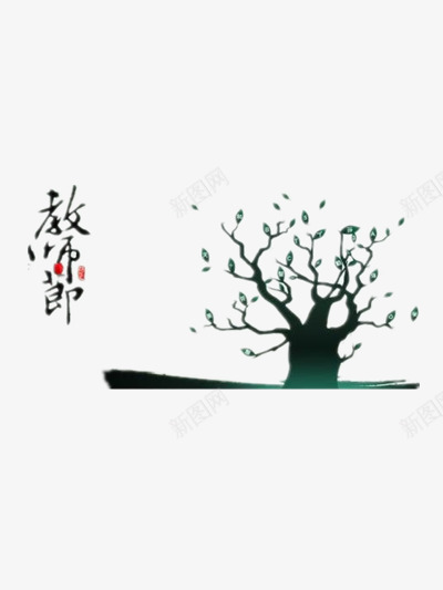 教师节装饰png免抠素材_88icon https://88icon.com 910 910教师节 园丁 大树 感恩 感恩教师节 感恩老师 教师 教师节 教师节快乐 桃李满天下 老师 辛苦