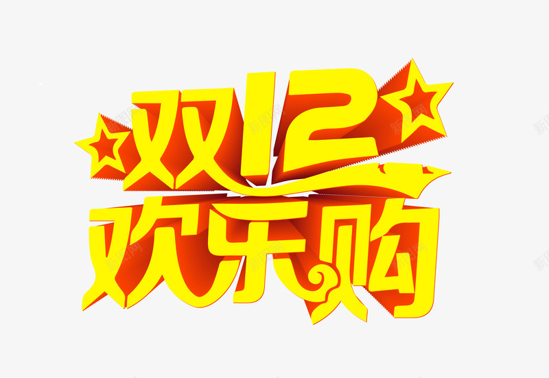 艺术字png免抠素材_88icon https://88icon.com 双12促销语 双12广告语 双12欢乐购 艺术字