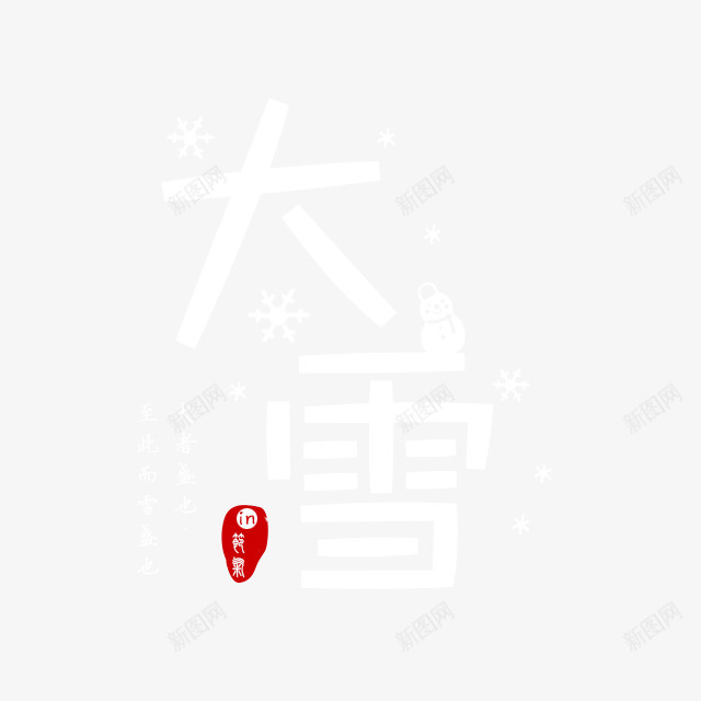 冬至艺术字png免抠素材_88icon https://88icon.com 冬至 创意 简约 艺术字