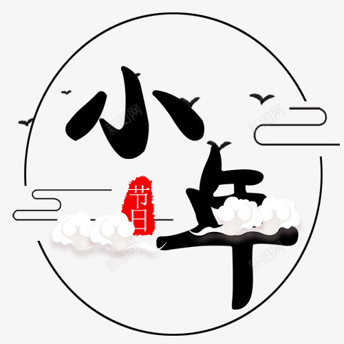 唯美小年装饰字体排版png免抠素材_88icon https://88icon.com 传统节日 喜迎新年 小年节日 白色云朵 红色印章 线性边框