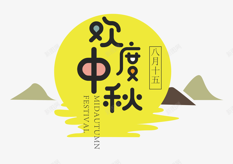 欢度中秋png免抠素材_88icon https://88icon.com 中秋 字体排版 字体设计 彩色 月圆夜 欢度中秋 祥云 艺术字 艺术字体