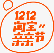 双12促销背景淘宝亲亲节logo橙色双12双十二图标图标
