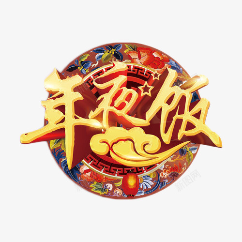 年夜饭金色艺术字png免抠素材_88icon https://88icon.com 中国风 年夜饭 民族风 艺术字 金色