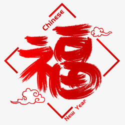 中国风新年福字插画素材