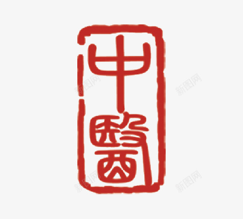 中医红色印章png免抠素材_88icon https://88icon.com 中医素材 印章 印章素材 红章印 红色印章 红色素材 美食印章