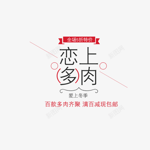 恋上多肉冬季促销标签psd免抠素材_88icon https://88icon.com 冬季 冬季促销 恋上多肉 打折促销 红色 黑色