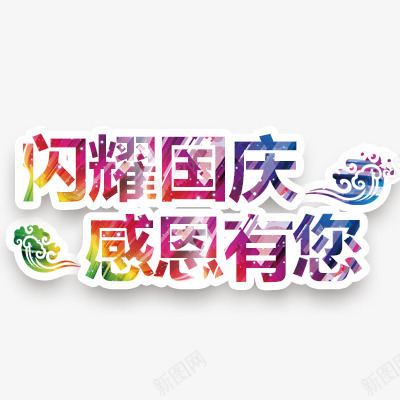 彩色字体png免抠素材_88icon https://88icon.com 国庆节 彩色 感恩国庆