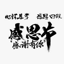炫彩书法艺术字感恩节书法艺术字高清图片
