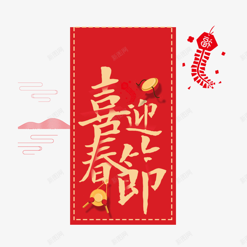 红色喜迎春节字体png免抠素材_88icon https://88icon.com 喜迎 字体设计 弯曲 打锣 春节 灯笼 祥云 红色 鞭炮