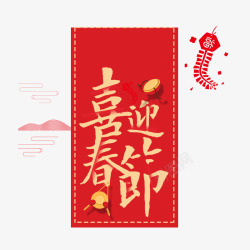 红色喜迎春节字体素材