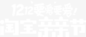 双十二要爱要爱淘宝亲亲节活动slogan白色双12png免抠素材_88icon https://88icon.com 12 slogan 亲亲 双十二 活动 白色