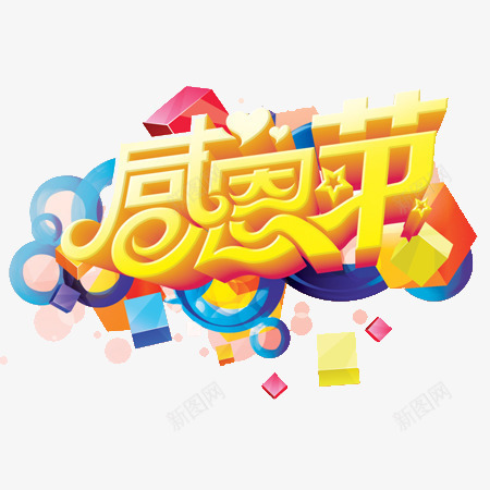 感恩节文字png免抠素材_88icon https://88icon.com 感恩节 文字元素 背景装饰 设计