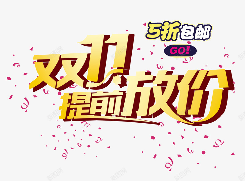 双11提前放价海报png免抠素材_88icon https://88icon.com 丝带漂浮 五折包邮 促销 双11悬浮 双11提前放价 双11提前放价海报免费下载 双十一