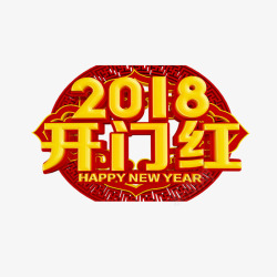 2018年狗年艺术字体素材