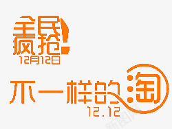 双12全民疯抢字体png免抠素材_88icon https://88icon.com 12 不一样的淘宝 双十二 服装鞋帽 标签