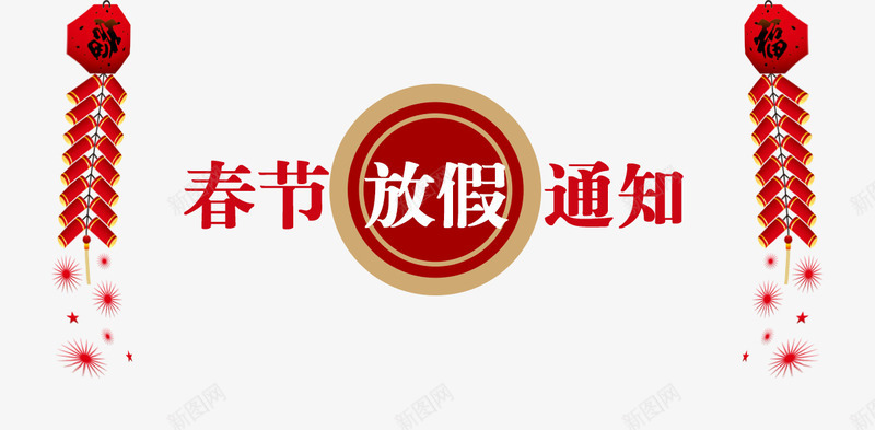 春节放假通知新春海报模板png免抠素材_88icon https://88icon.com 2023放假通知 2024 2025 传统节日 兔年放假通知 喜庆 放假公告 放假通知 新图网 新年 新年公告栏 新春海报模板 春节 春节放假通知 艺术字 节日