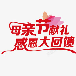 感恩回报中国风红色感恩回馈标语的PSD高清图片