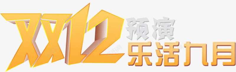 双12乐活九月png免抠素材_88icon https://88icon.com 乐活 九月 双12