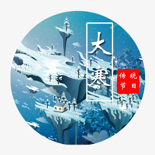 传统节气png免抠素材_88icon https://88icon.com 传统节日 冬季场景 卡通装饰 圆形标签 大寒节气 红色印章