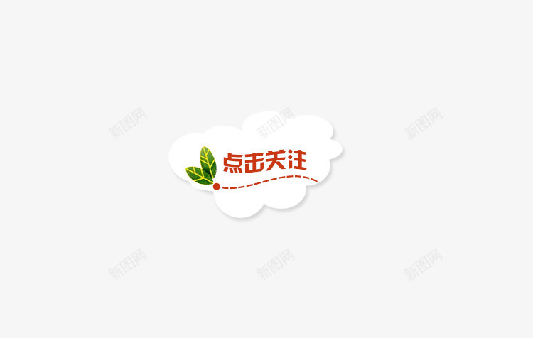 点击关注png免抠素材_88icon https://88icon.com 关注 点击 点击关注