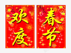 欢度春节的对联素材