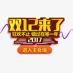 冬日优惠双12来了高清图片