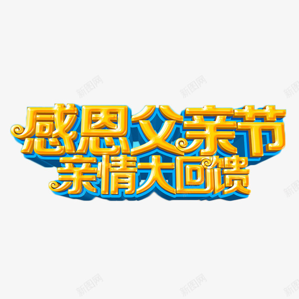 感恩父亲节亲情大回馈png免抠素材_88icon https://88icon.com 亲情大回馈 感恩 活动 父亲节 节日