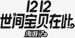 淘宝贝双12世间宝贝在此淘宝logo图标高清图片