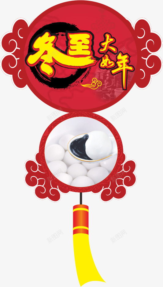 冬至大如年png免抠素材_88icon https://88icon.com 24节气 免费图片 冬至 冬至图片 冬至艺术字