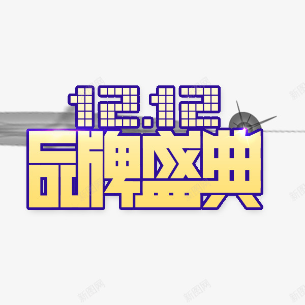 1212品牌盛典png免抠素材_88icon https://88icon.com 万能盛典 双12标题 双12艺术字