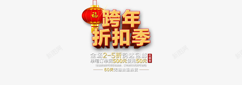 跨年折扣季png免抠素材_88icon https://88icon.com 年底清仓 灯笼 跨年折扣季字