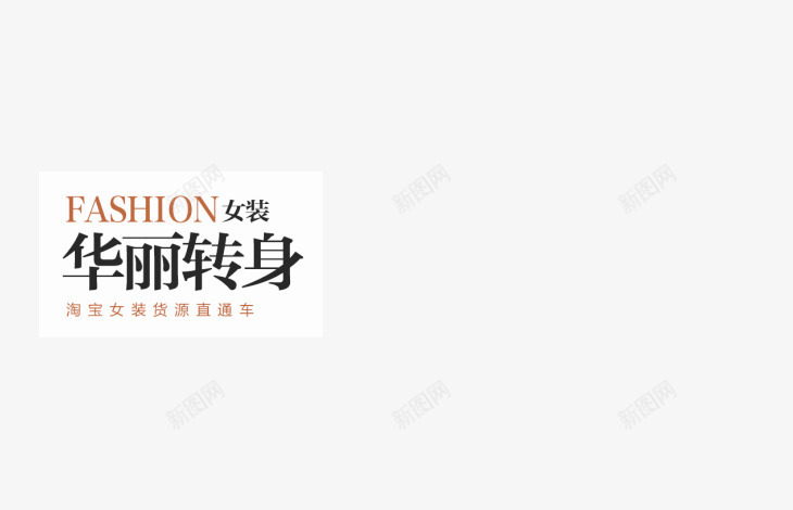 fashion女装华丽转身png免抠素材_88icon https://88icon.com fashion 华丽 女装 转身