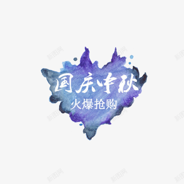 国庆中秋节促销标签png免抠素材_88icon https://88icon.com 国庆中秋 小清新 折扣 标签贴纸 水彩 电商促销 蓝色