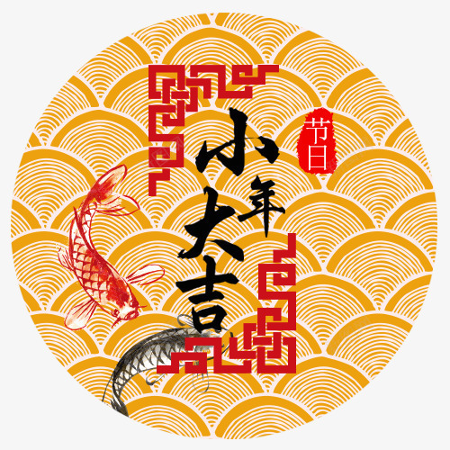 中国风装饰小年标签png免抠素材_88icon https://88icon.com 中国风 圆形标签 小年大吉 年年有余 年年有鱼 红色装饰 装饰底纹