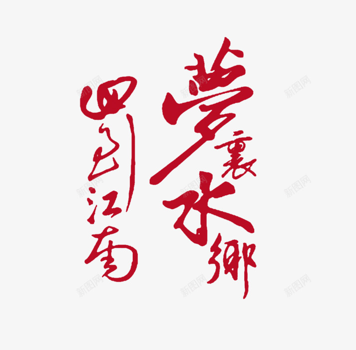 梦里水乡png免抠素材_88icon https://88icon.com 中国风 书法 字库 艺术文字