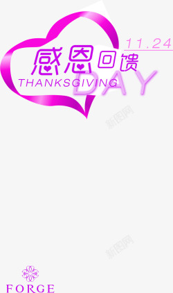 紫色感恩回馈节日字体素材