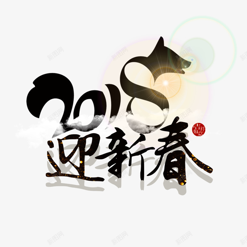 黑色2018迎新春节日字体png免抠素材_88icon https://88icon.com 2018 书法 字体设计 艺术 节日 迎新春 黑色