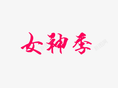 艺术字png免抠素材_88icon https://88icon.com 女生 女神 女神范