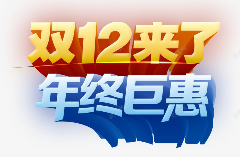 双12年终巨惠png免抠素材_88icon https://88icon.com 促销 双12 巨惠 年终