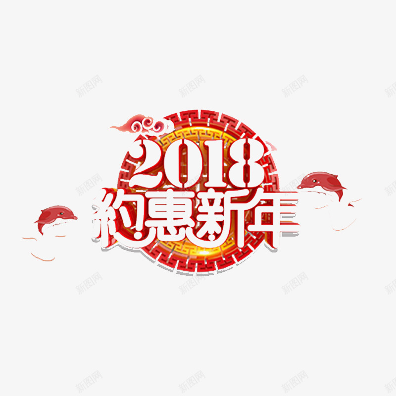 祥云2018约惠新年字体png免抠素材_88icon https://88icon.com 2018 喜庆 字体设计 彩色 祥云 约惠新年 节日