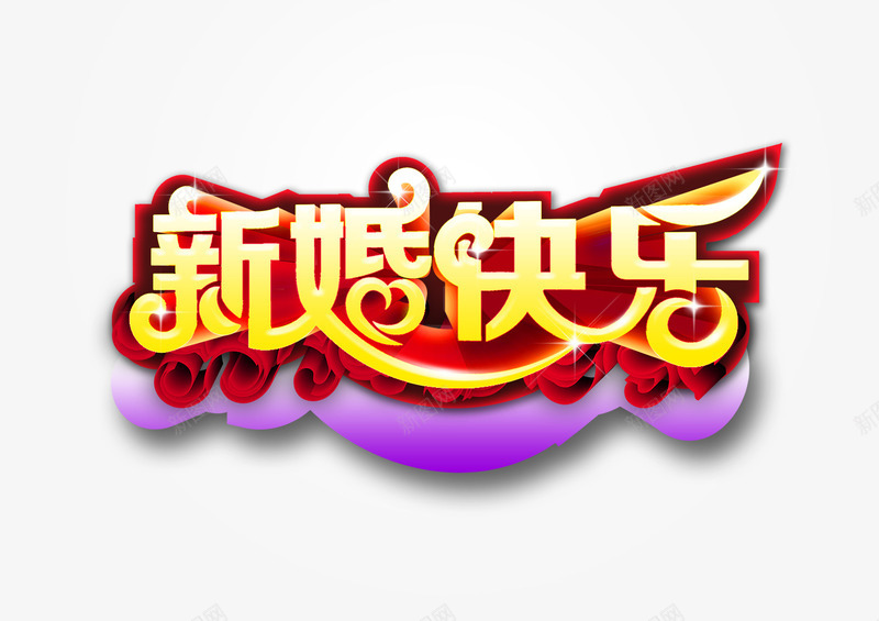 新婚快乐文字png免抠素材_88icon https://88icon.com 文字 新婚 新婚快乐 结婚