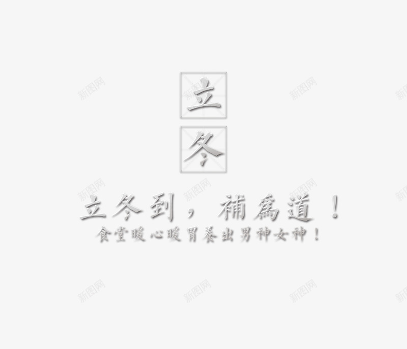 立冬png免抠素材_88icon https://88icon.com 四分格 四分格生字本模板 填字格 文字 方格纸 汉字拼音卡 田字格 立冬 米字格练习本 食补